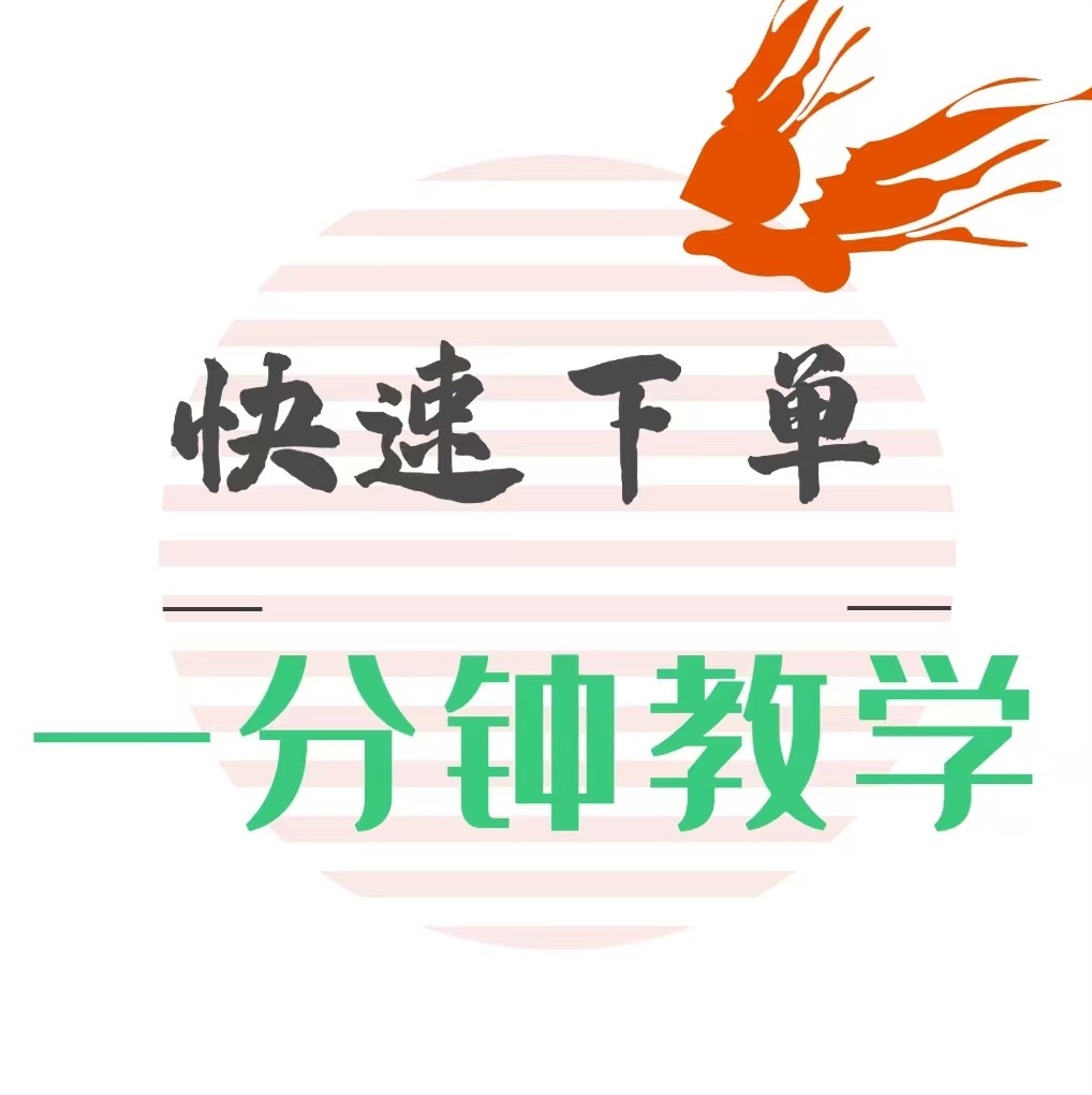 快速下单